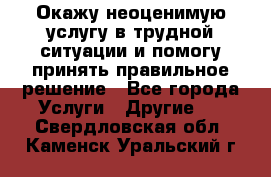 Окажу неоценимую услугу в трудной ситуации и помогу принять правильное решение - Все города Услуги » Другие   . Свердловская обл.,Каменск-Уральский г.